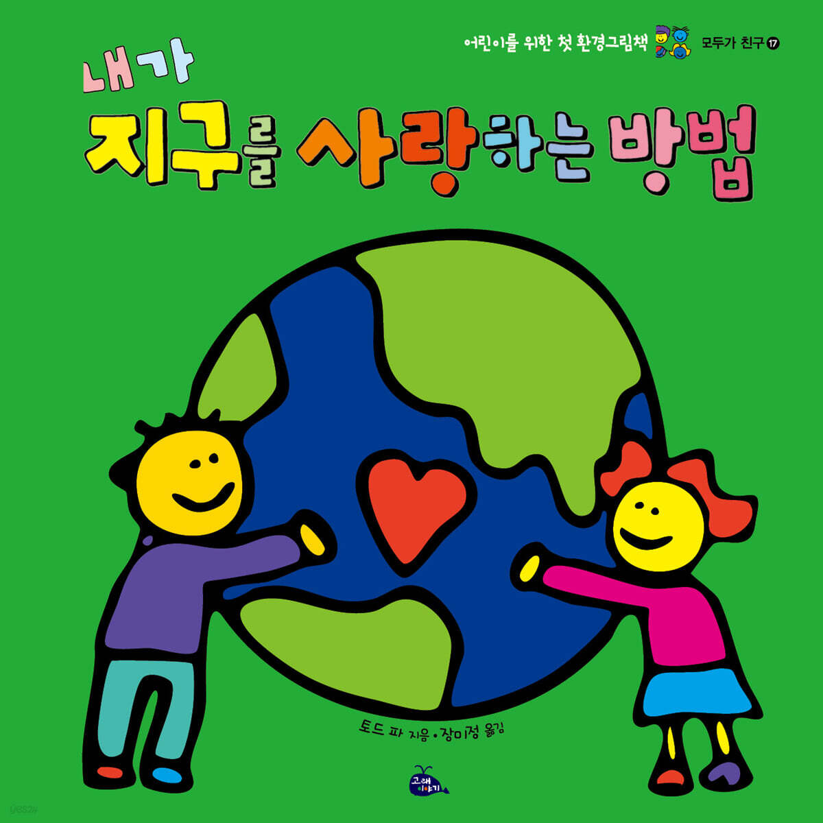 내가 지구를 사랑하는 방법