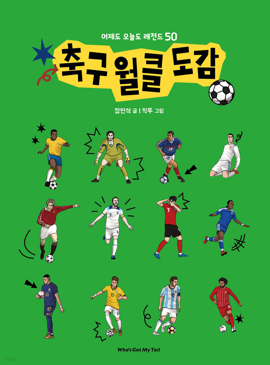 축구 월클 도감