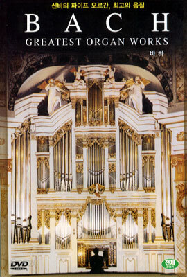 (미개봉 새상품)Bach Greatest Organ Works (신비의 파이프 오르간)