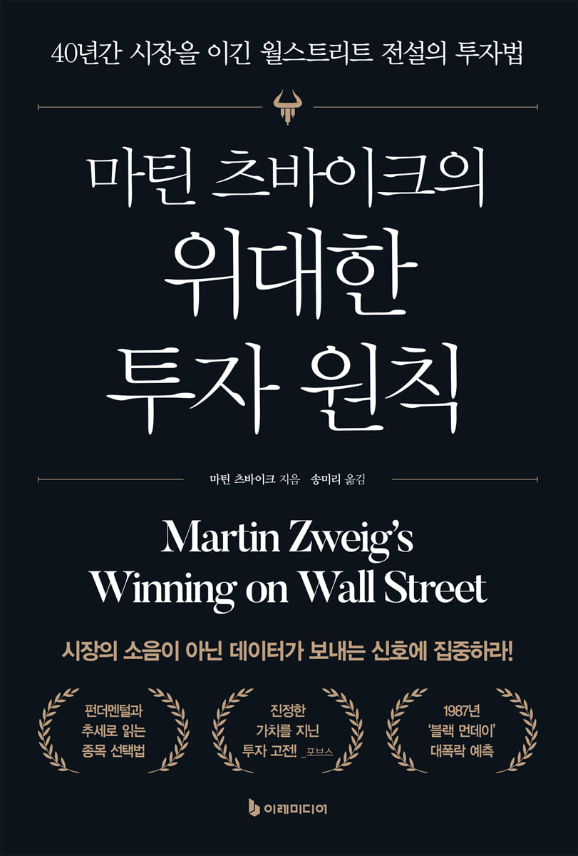 마틴 츠바이크의 위대한 투자 원칙