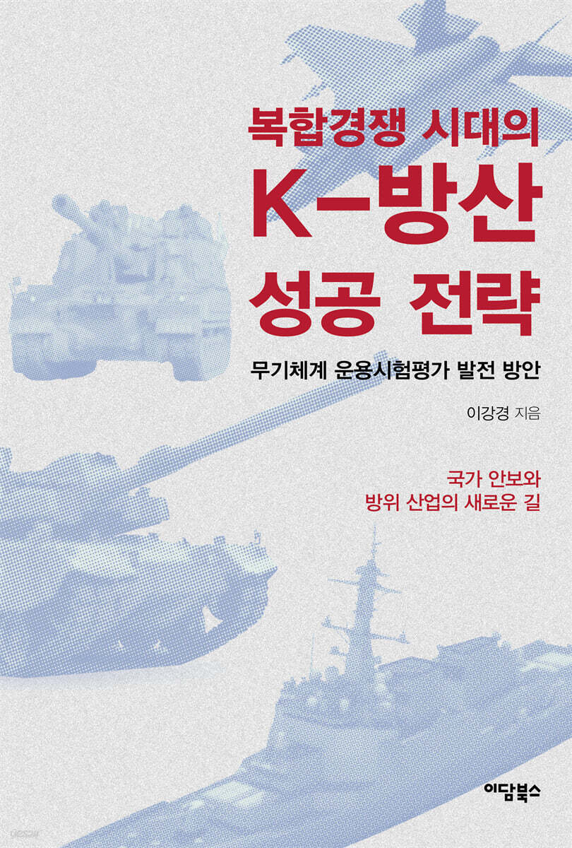 복합경쟁 시대의 K-방산 성공 전략