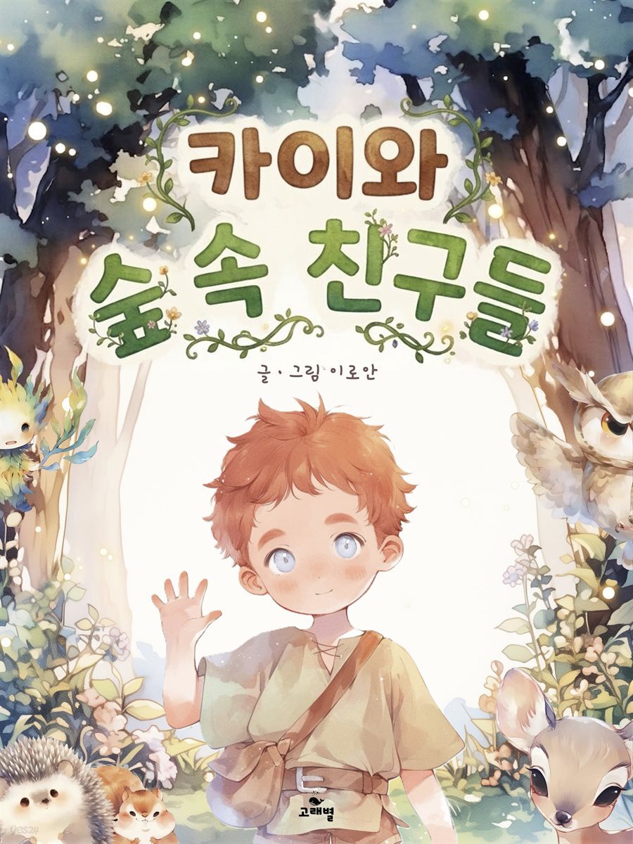 카이와 숲 속 친구들｜한영합본