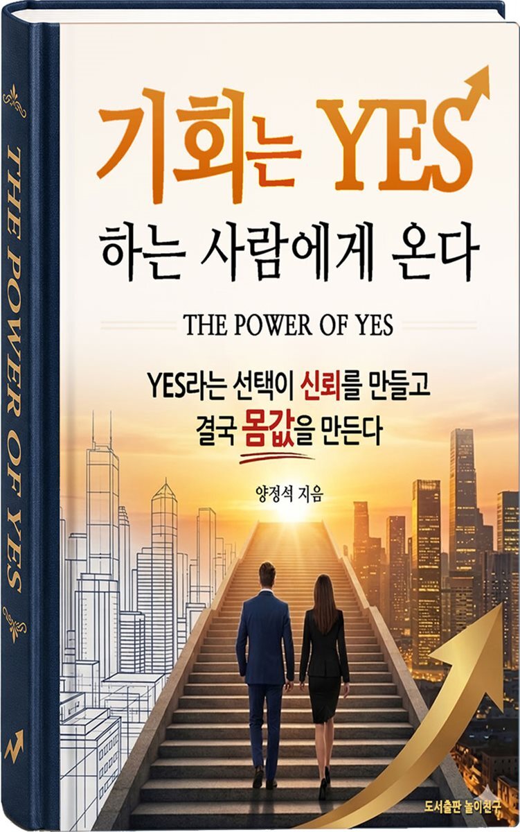 기회는 YES 하는 사람에게 온다