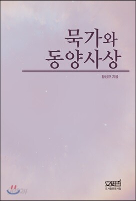[중고-최상] 묵가와 동양사상