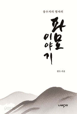 [중고-최상] 파묘 이야기
