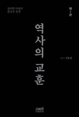 [중고-최상] 역사의 교훈 1