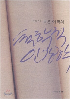 [중고-최상] 목은 이색의 철학적 인간학