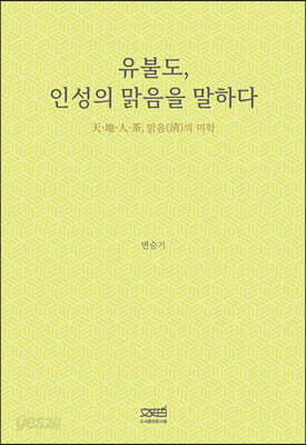 [중고-최상] 유불도, 인성의 맑음을 말하다