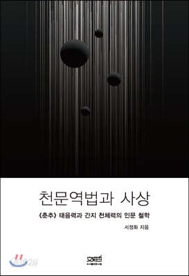 [중고-최상] 천문역법과 사상