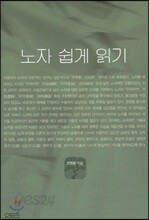 [중고-최상] 노자 쉽게 읽기