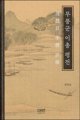 [중고-최상] 무풍군 이총 평전