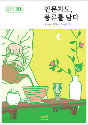 [중고-최상] 인문차도, 풍류를 담다