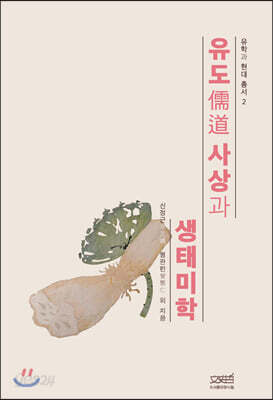 [중고-최상] 유도사상과 생태미학