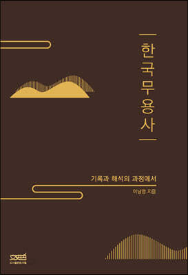 [중고-최상] 한국무용사