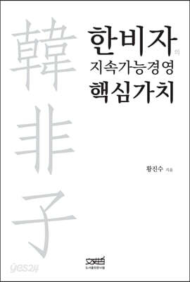 [중고-최상] 한비자의 지속가능경영 핵심가치
