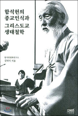 [중고-최상] 함석헌의 종교인식과 그리스도교 생태철학