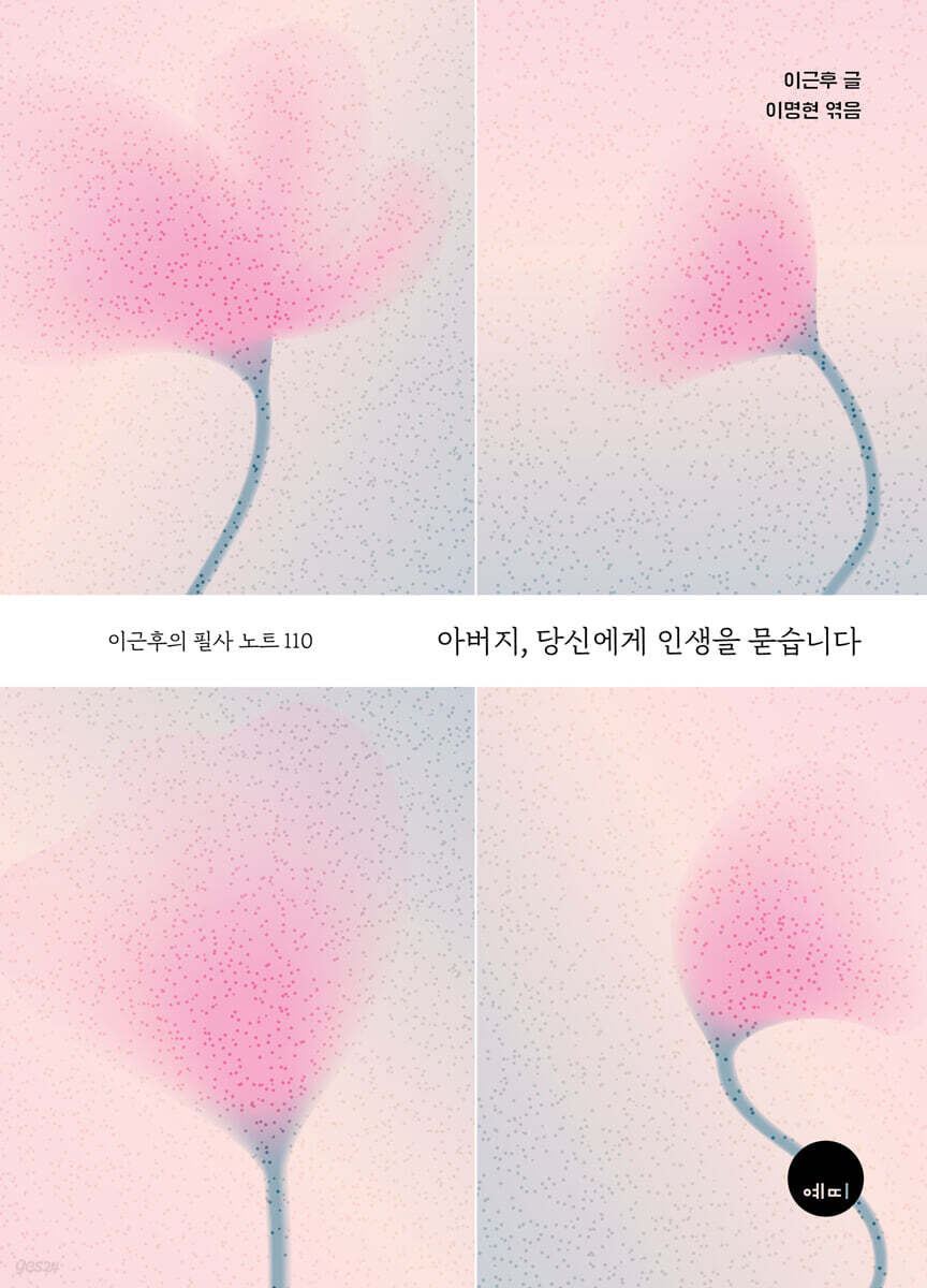 아버지, 당신에게 인생을 묻습니다