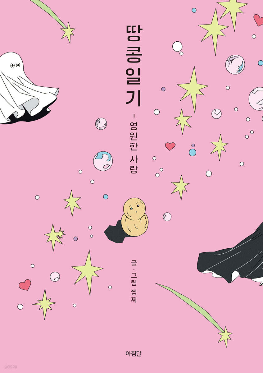 땅콩일기 : 영원한 사랑