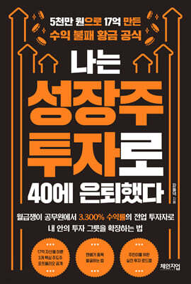 나는 성장주 투자로 40에 은퇴했다
