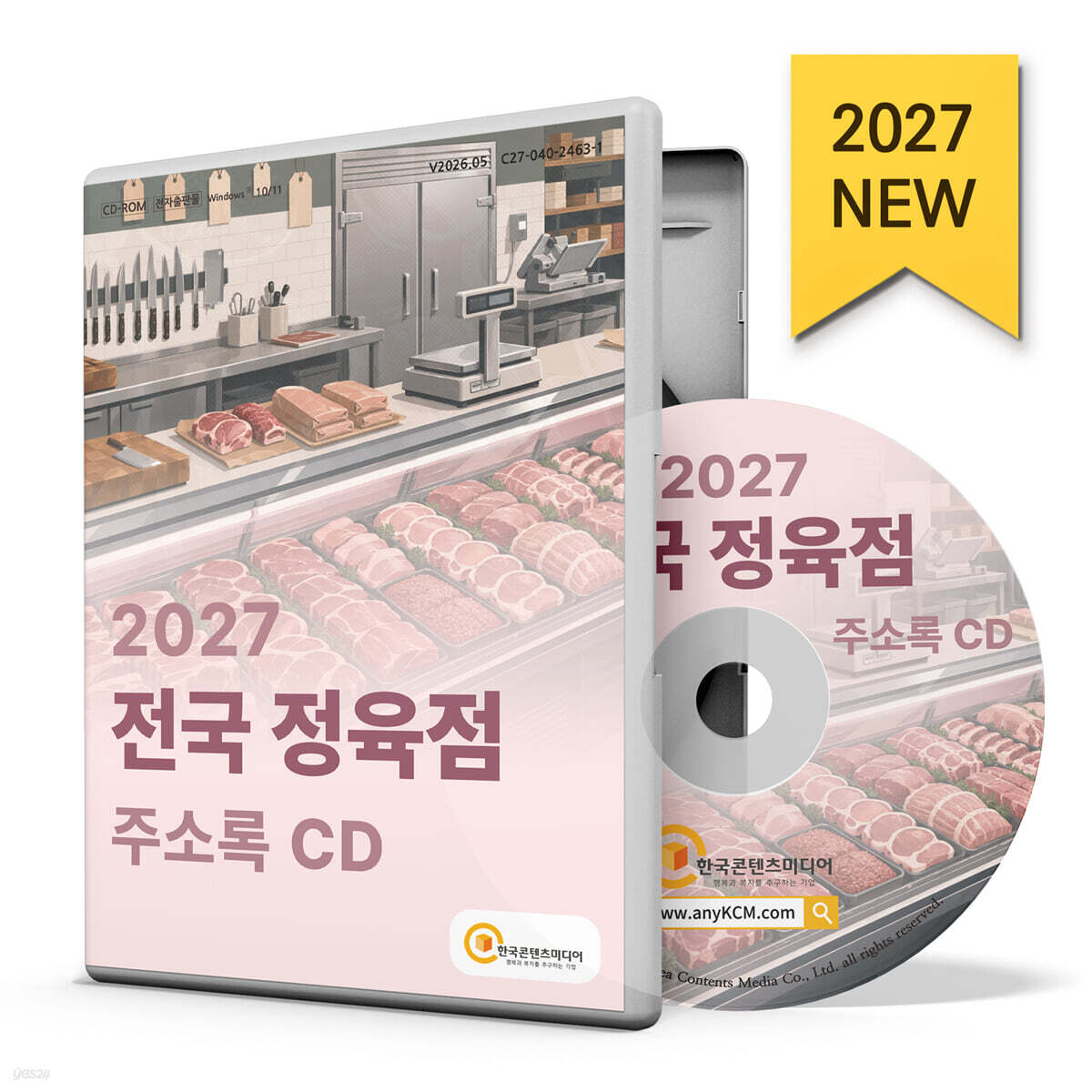2027 전국 정육점 주소록 CD