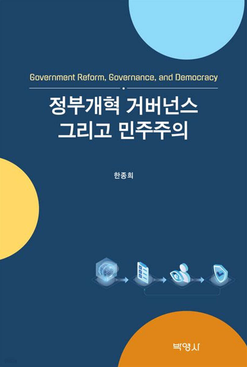 정부개혁 거버넌스 그리고 민주주의