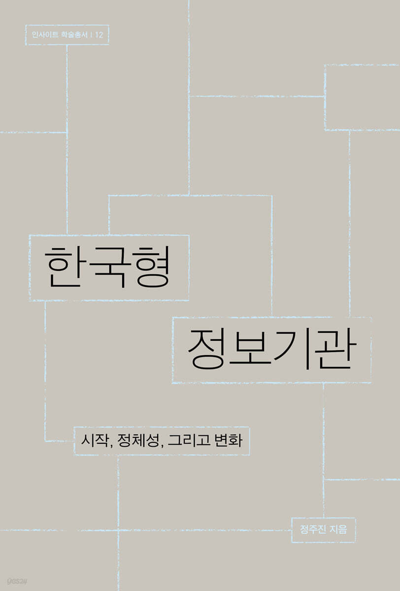 한국형 정보기관