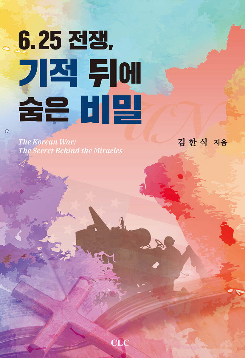 6.25전쟁, 기적 뒤에 숨은 비밀