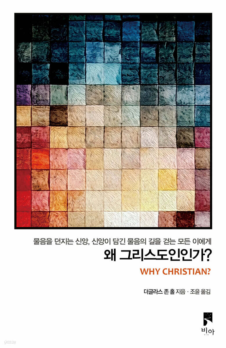 왜 그리스도인인가?