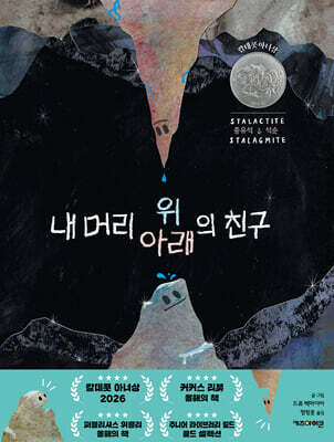 내 머리 위의 친구, 내 머리 아래의 친구
