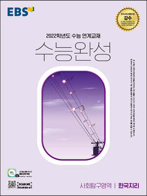 EBS 수능완성 사회탐구영역 한국지리 (2021년)