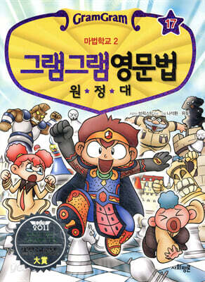 그램그램 영문법 원정대 17
