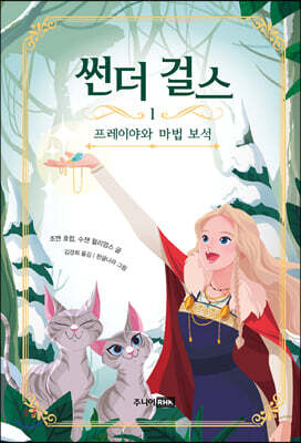 썬더 걸스 1