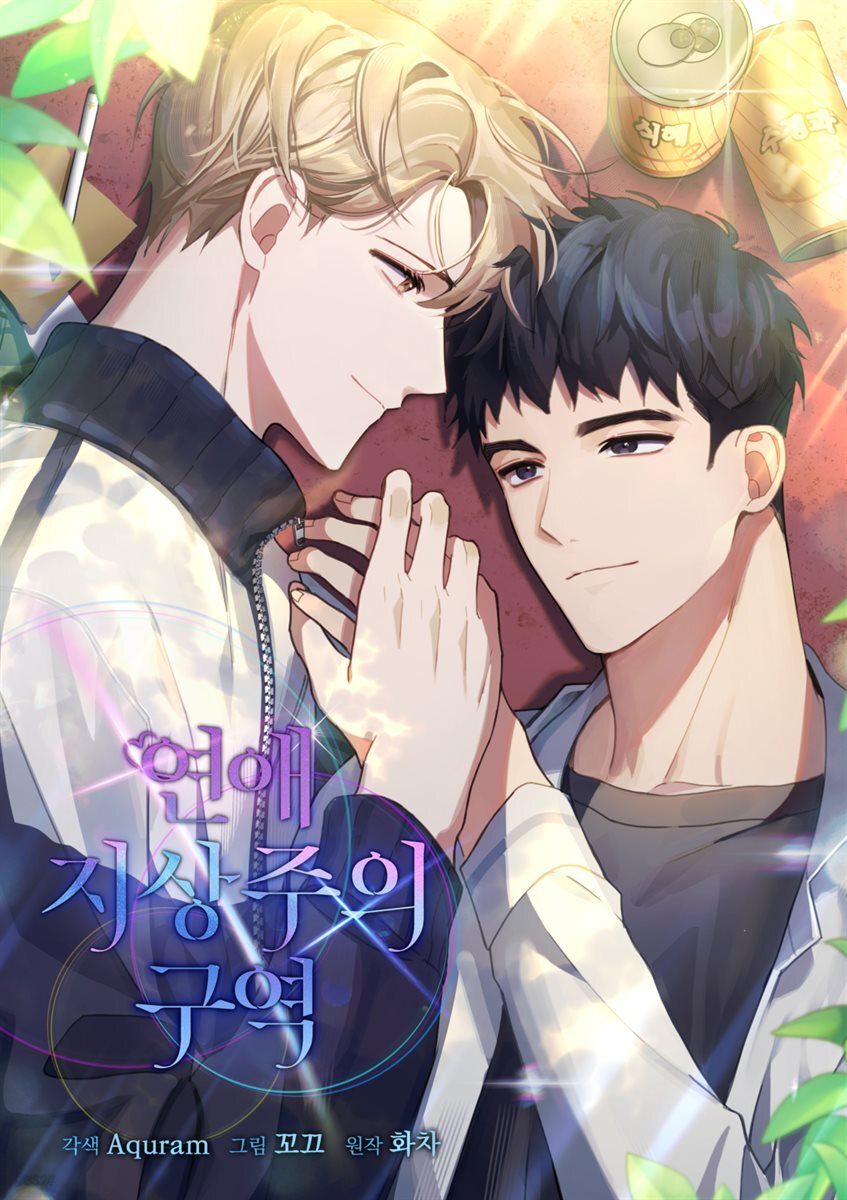 [대여] 연애 지상주의 구역 69화