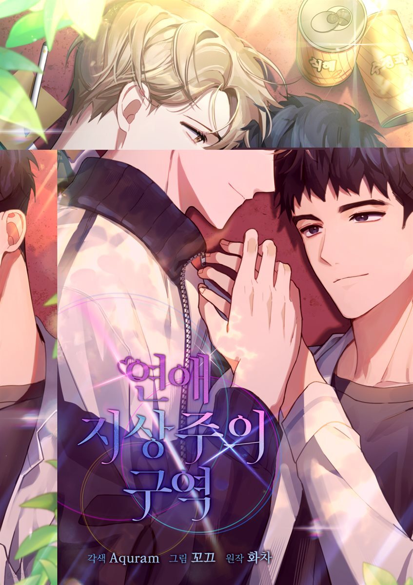 [대여] 연애 지상주의 구역 04화