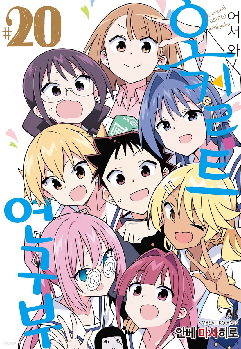 [대여] 어서 와! 오컬트 연구부 20