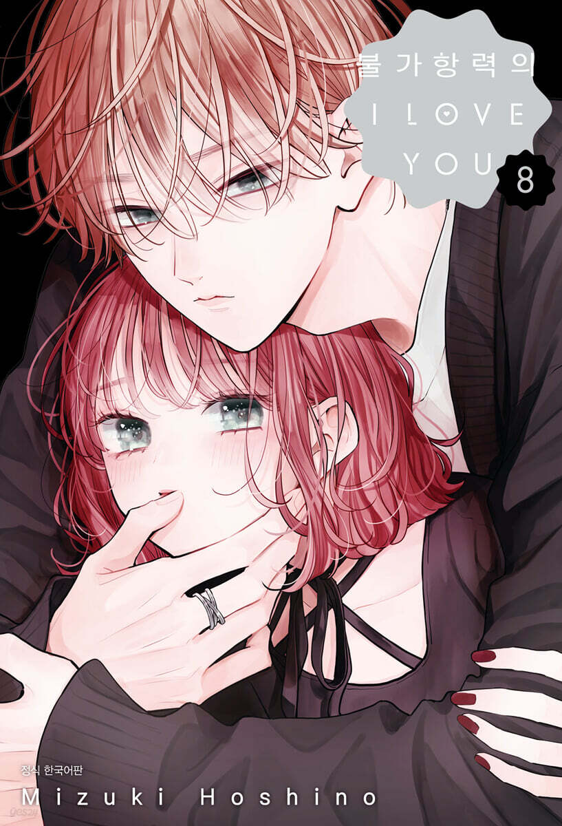 불가항력의 I LOVE YOU 08권