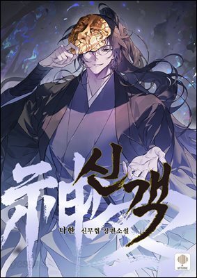 신객 07권