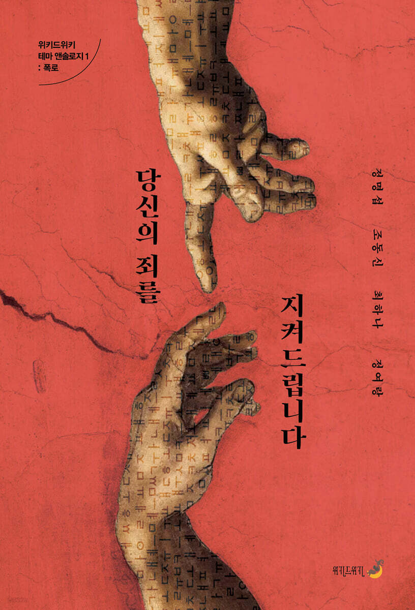 당신의 죄를 지켜드립니다
