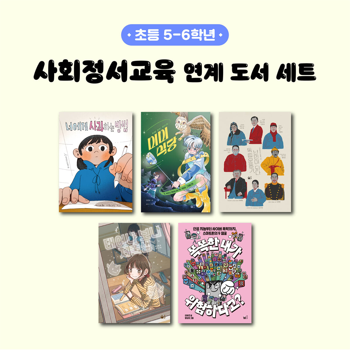 사회정서교육 연계 도서 세트 (초등 5-6학년)