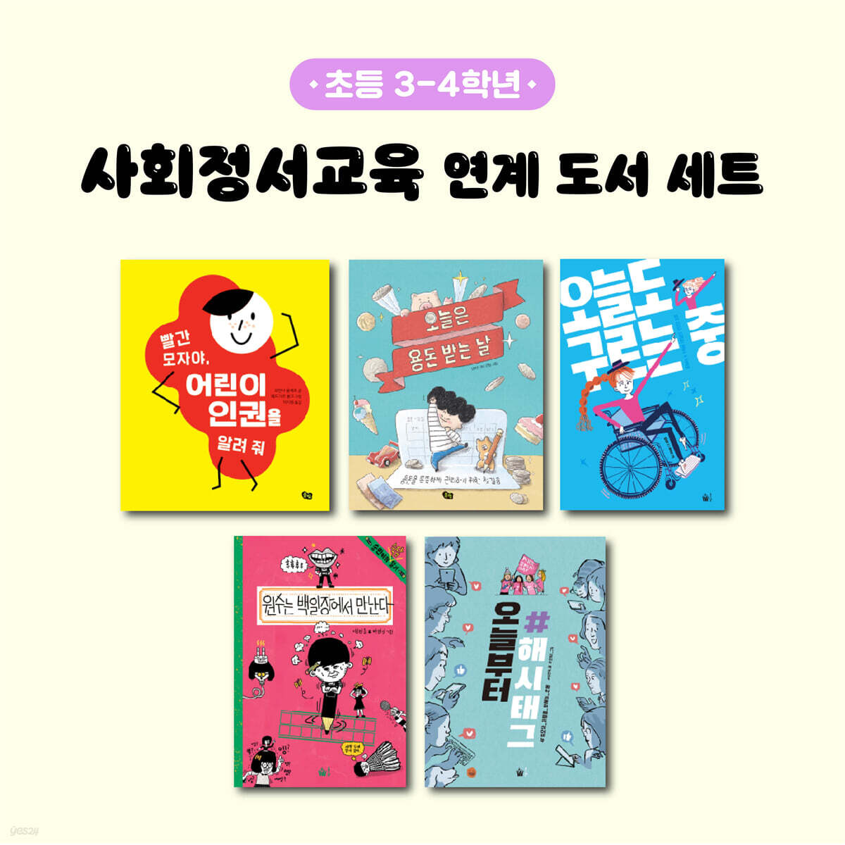 사회정서교육 연계 도서 세트 (초등 3-4학년)