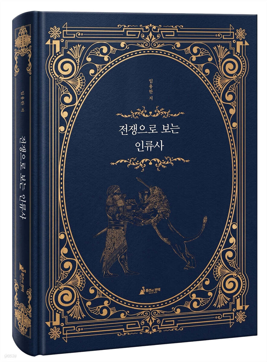 전쟁으로 보는 인류사