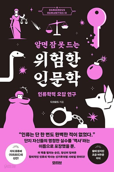 알면 잠 못 드는 위험한 인문학 