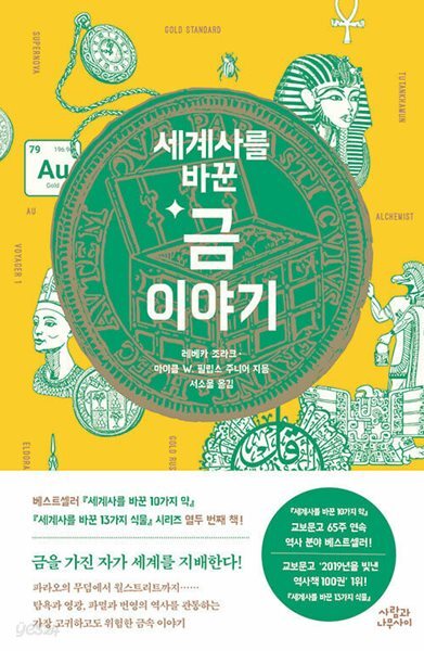 세계사를 바꾼 금 이야기 