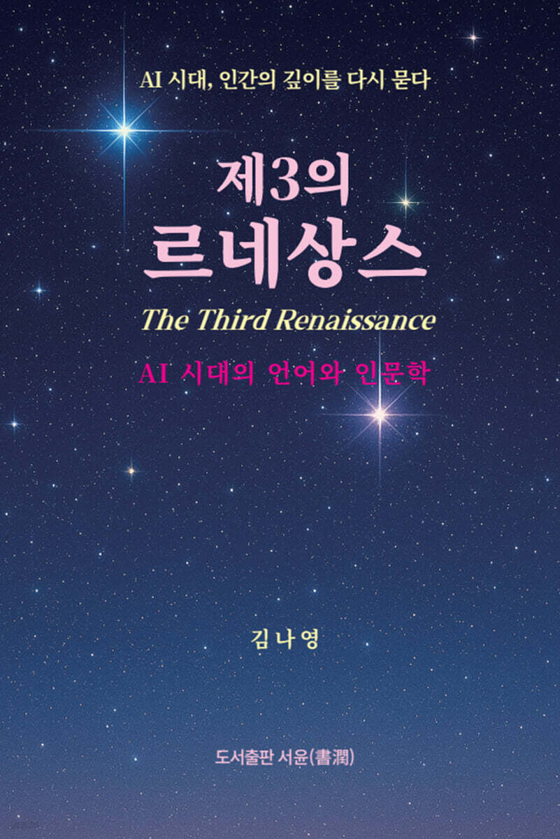 제3의 르네상스 : AI 시대의 언어와 인문학