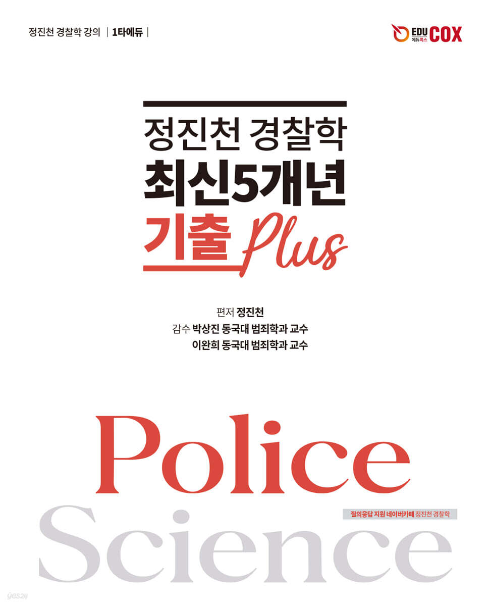 정진천 경찰학 최신5개년 기출 Plus
