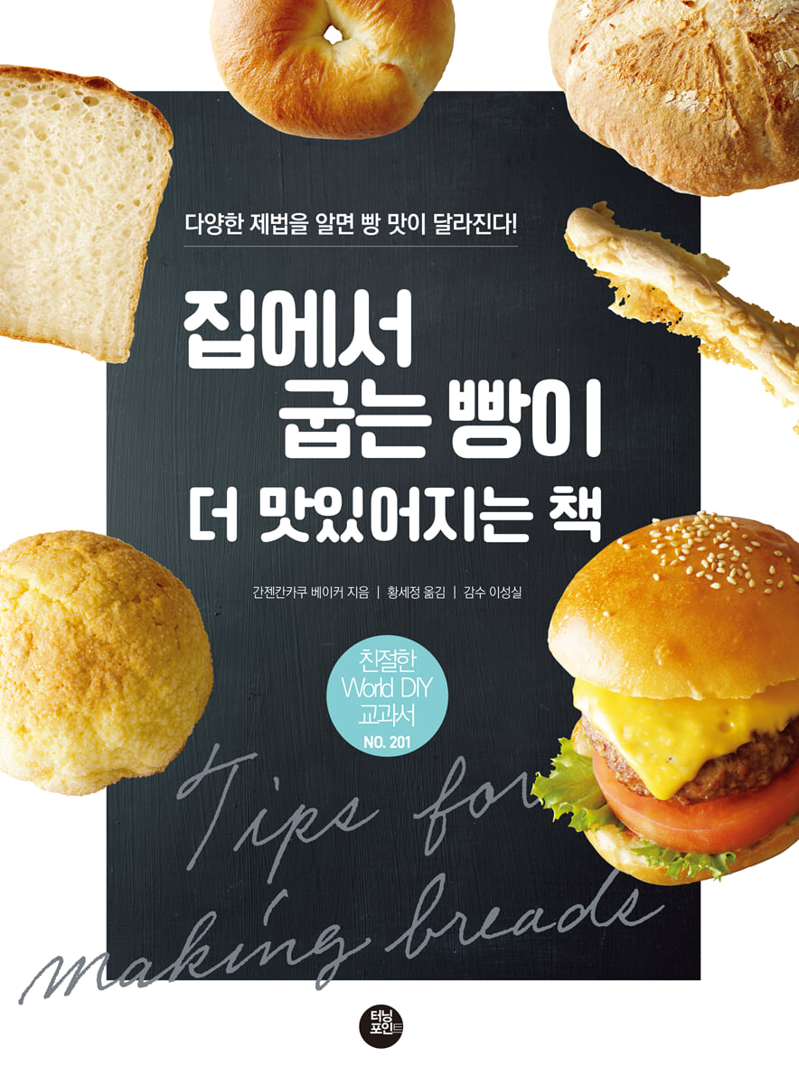집에서 굽는 빵이 맛있어지는 책