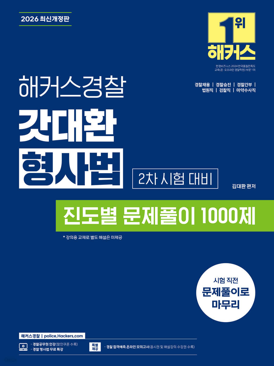2026 해커스경찰 갓대환 형사법 진도별 문제풀이 1000제 2차 시험 대비
