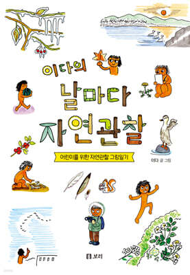 이다의 날마다 자연관찰