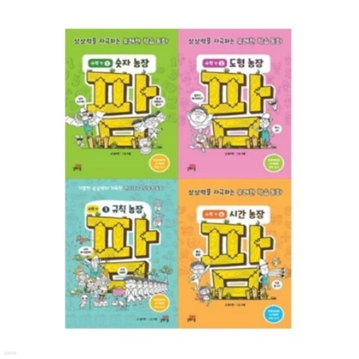 팜 수학편 1-4번 시리즈 (전4권)