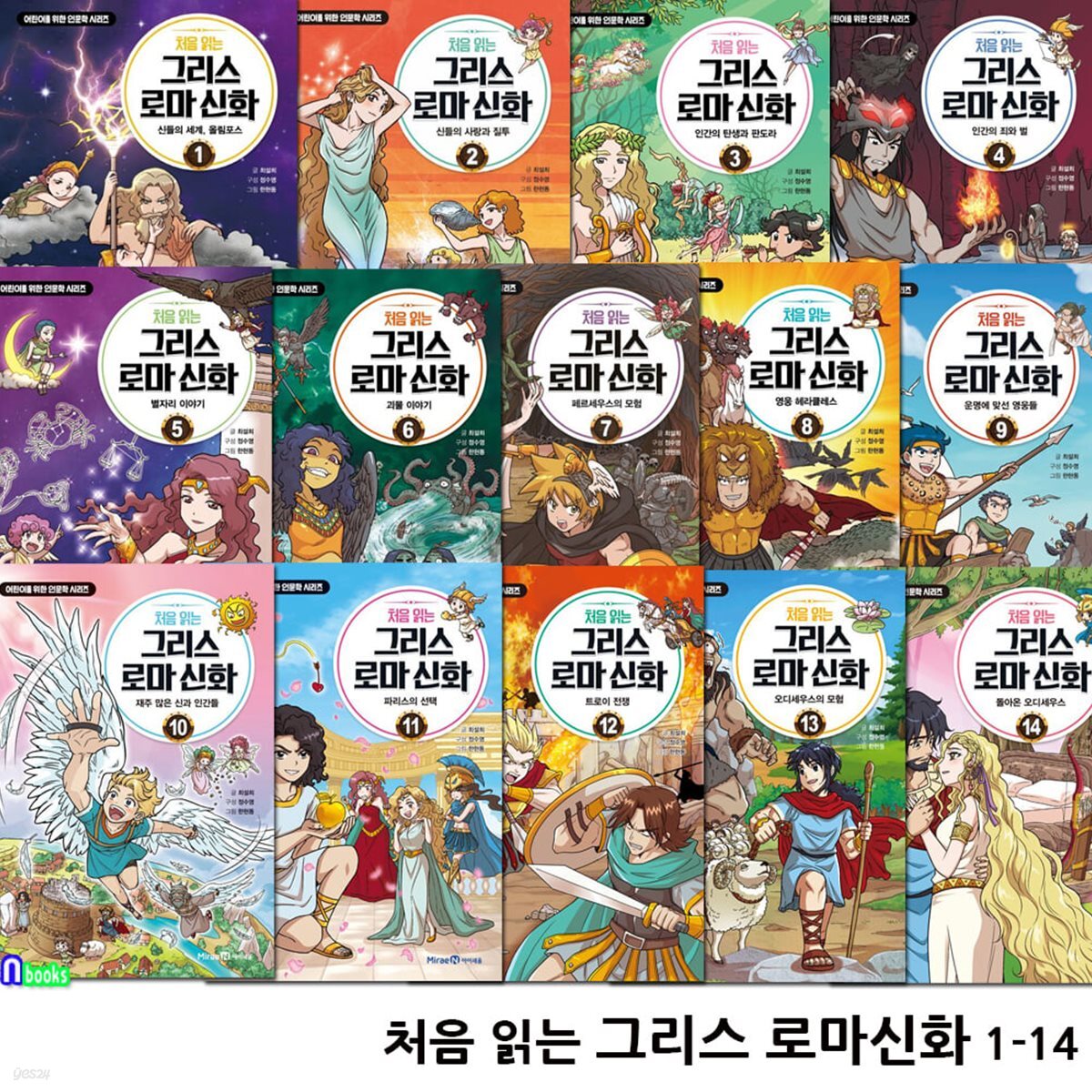 어린이를 위한 인문학 처음 읽는 그리스 로마신화 1-14 세트